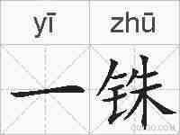 一铢的拼音