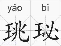 珧珌的拼音