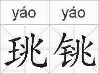 珧铫的拼音