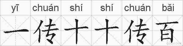 一传十十传百的拼音