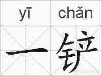 一铲的拼音