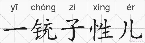 一铳子性儿的拼音