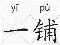 一铺的拼音