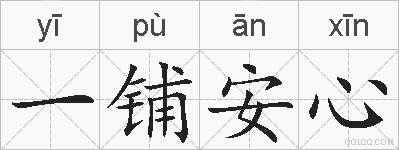 一铺安心的拼音
