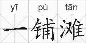 一铺滩的拼音