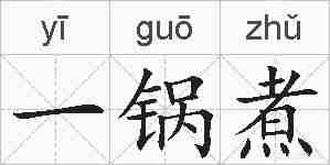 一锅煮的拼音