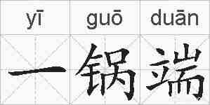 一锅端的拼音
