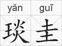 琰圭的拼音