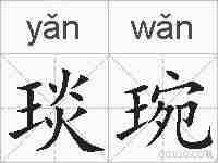 琰琬的拼音