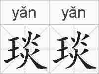 琰琰的拼音