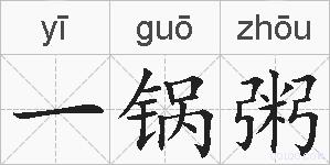 一锅粥的拼音