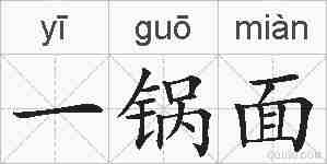 一锅面的拼音