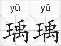 瑀瑀的拼音