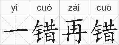 一错再错的拼音