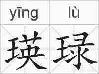 瑛琭的拼音