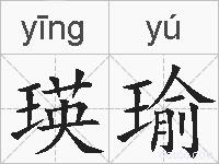 瑛瑜的拼音