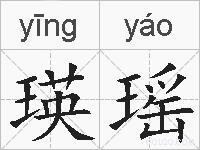 瑛瑶的拼音
