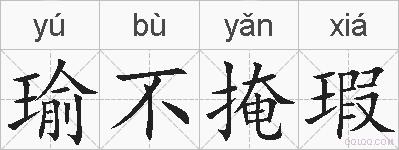 瑜不掩瑕的拼音