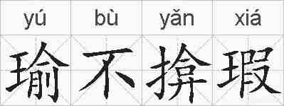 瑜不揜瑕的拼音