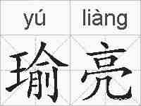 瑜亮的拼音