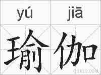 瑜伽的拼音