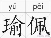 瑜佩的拼音