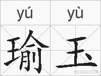 瑜玉的拼音