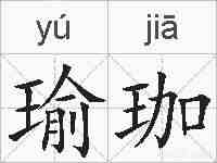 瑜珈的拼音