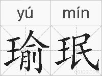 瑜珉的拼音