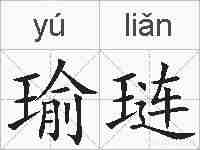 瑜琏的拼音