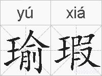 瑜瑕的拼音