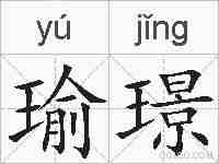 瑜璟的拼音