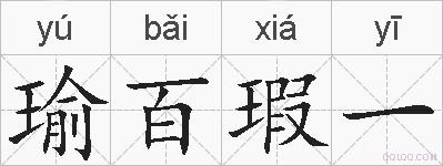 瑜百瑕一的拼音