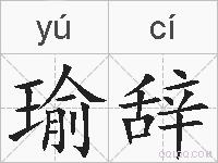 瑜辞的拼音