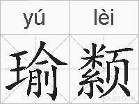 瑜颣的拼音