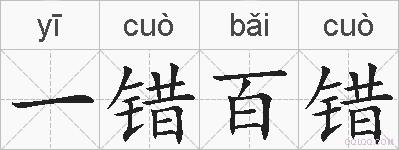 一错百错的拼音
