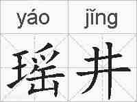 瑶井的拼音
