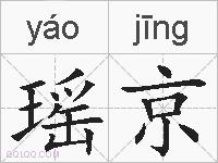 瑶京的拼音