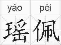 瑶佩的拼音
