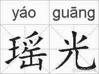 瑶光的拼音