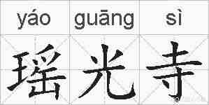 瑶光寺的拼音