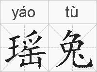 瑶兔的拼音