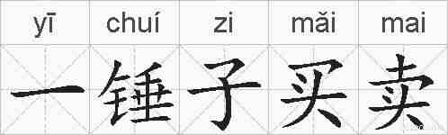 一锤子买卖的拼音
