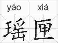 瑶匣的拼音