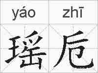 瑶卮的拼音