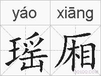 瑶厢的拼音