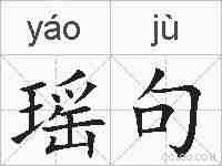 瑶句的拼音