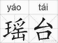 瑶台的拼音