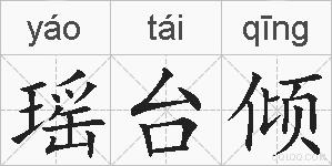 瑶台倾的拼音