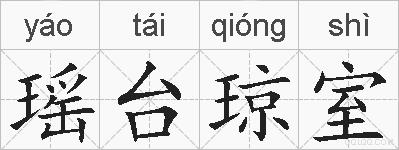 瑶台琼室的拼音
